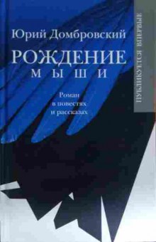 Книга Домбровский Ю. Рождение мыши, 11-15486, Баград.рф